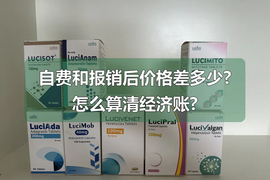 自费和报销后价格差多少?怎么算清经济账?