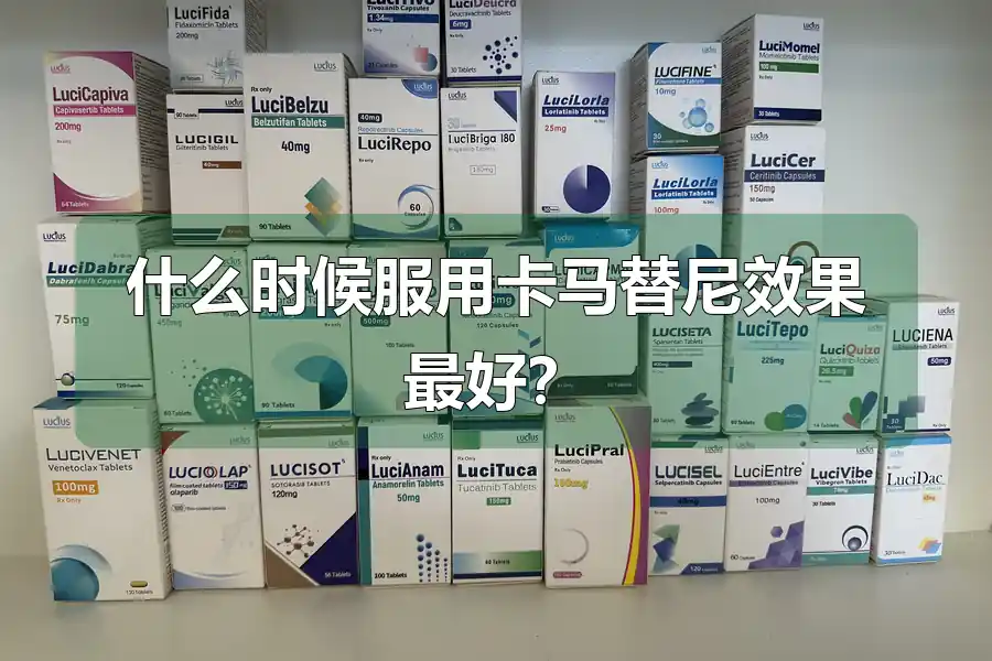 什么时候服用卡马替尼效果最好？