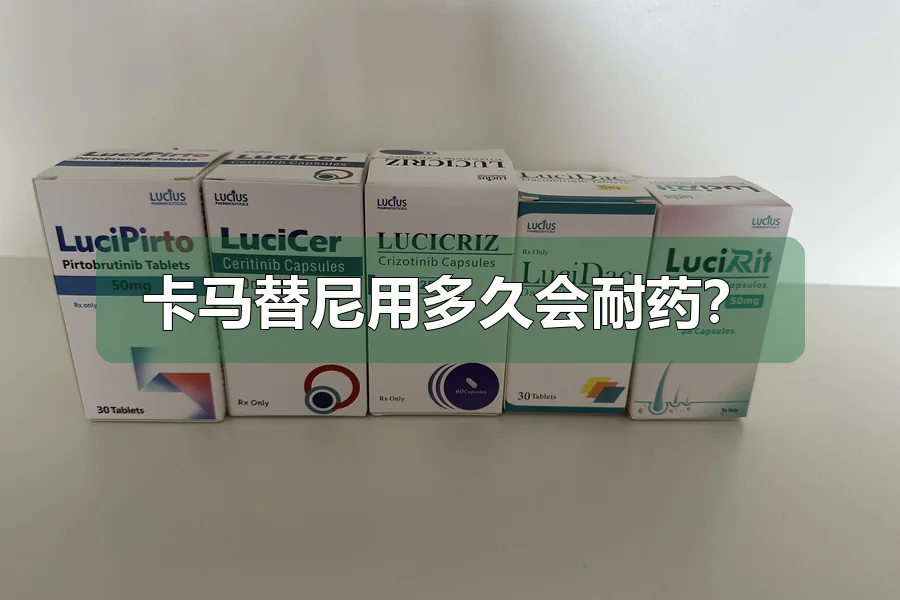 卡马替尼用多久会耐药？