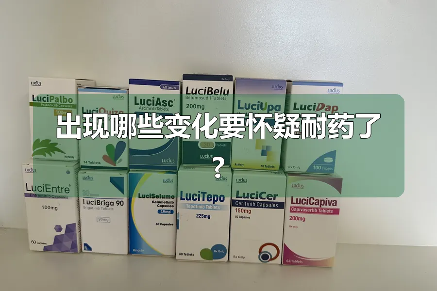出现哪些变化要怀疑耐药了?