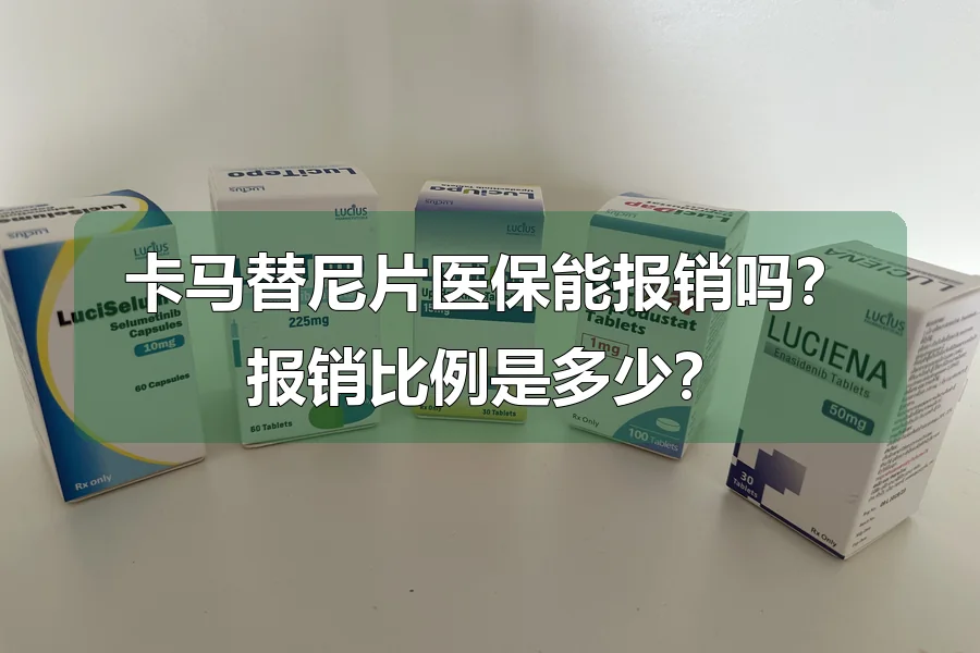 卡马替尼片医保能报销吗？报销比例是多少？