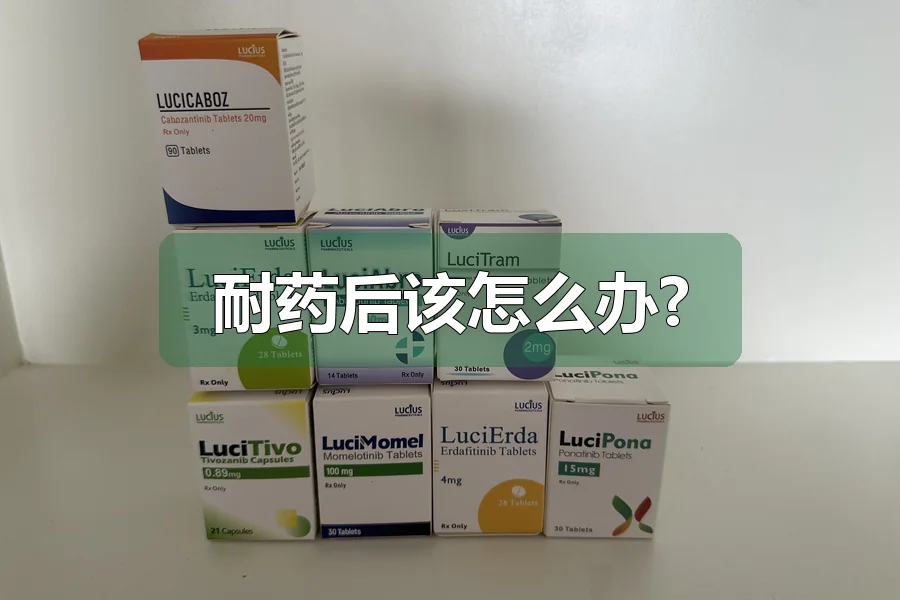耐药后该怎么办?